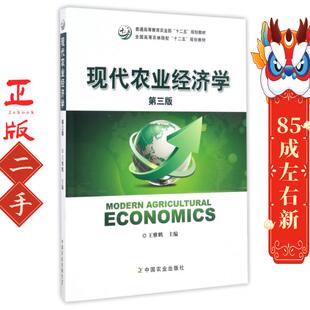 现代农业经济学(第三版)王雅鹏  中国农业出版社
