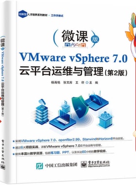 VMware vSphere 7.0 云平台运维与管理(第2版) 杨海艳