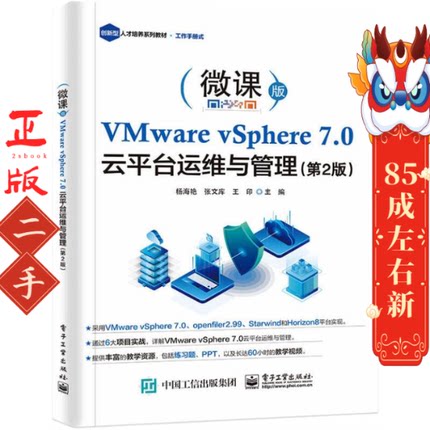 VMware vSphere 7.0 云平台运维与管理(第2版) 杨海艳