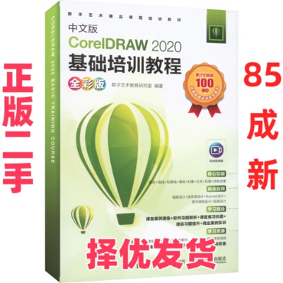 【正版二手】 中文版CorelDRAW 2020基础培训教程 全彩版 数字艺术教育研究室 人民邮电出版社 9787115581563