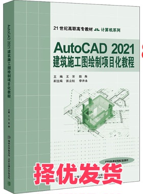【正版二手】 AutoCAD2021建筑施工图绘制项目化教程 王芳 北京交通大学 9787512144705