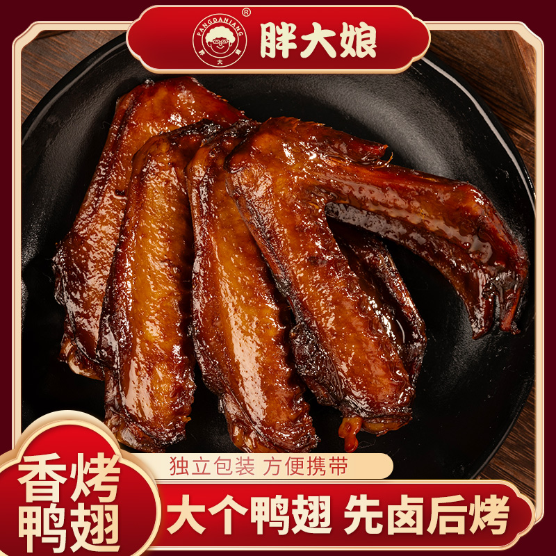 胖大娘香辣鸭翅开袋即食解馋独立真空包装休闲追剧小零食卤味鸭翅