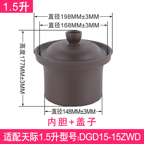 适用天际1.5L升DGD15-15ZWD内胆带盖子紫砂汤煲电炖锅胆原厂配件