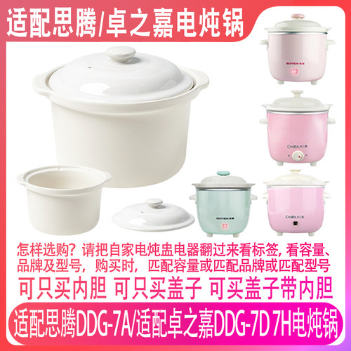适配思腾卓之嘉电炖锅内胆盖配件