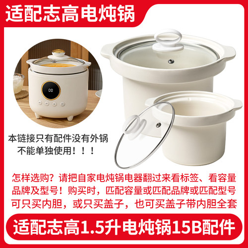 适配志高15B电炖锅陶瓷内胆内锅玻璃盖子1.5升原装配件煲汤养生锅