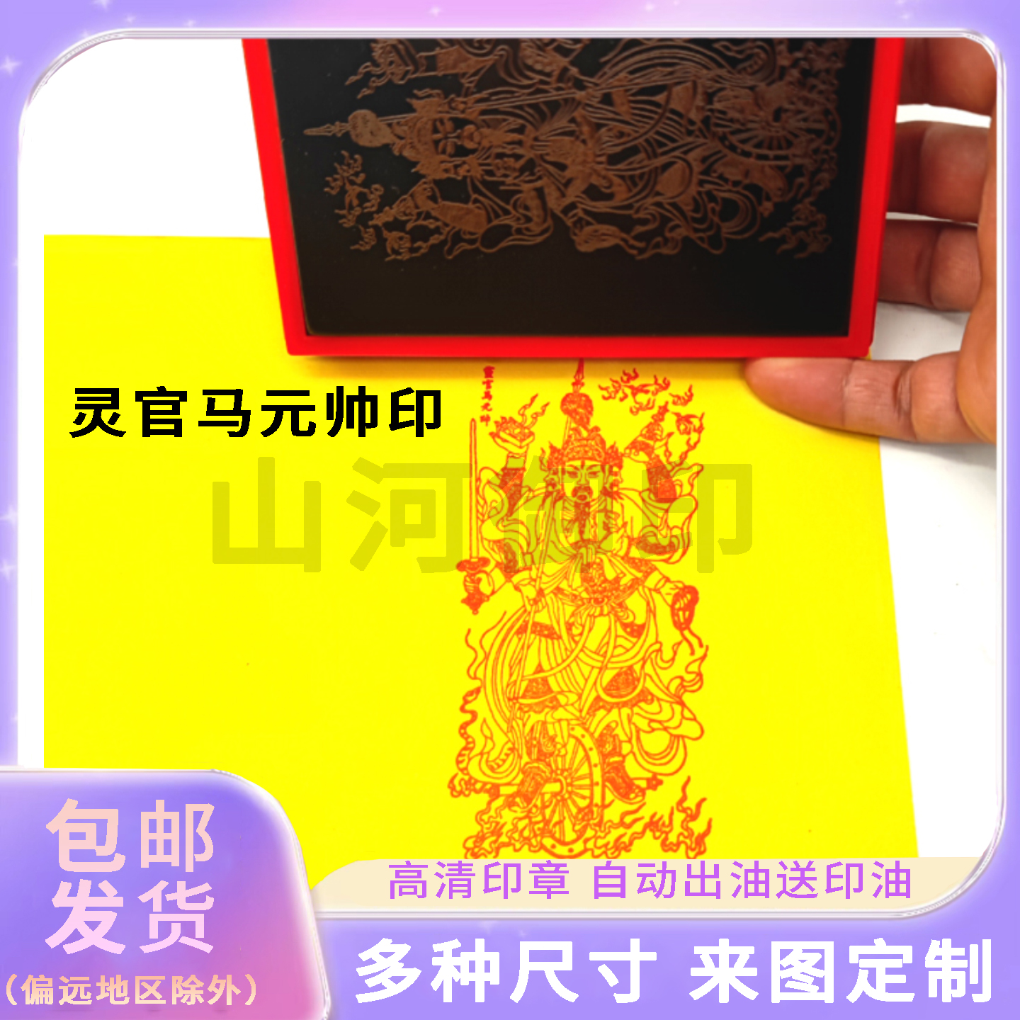 灵官马元帅印马王爷道家人物画像印章定做光敏自出油印戳