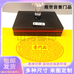 观世音菩萨普门品印佛家印章定制佛文化用品印章自动出油