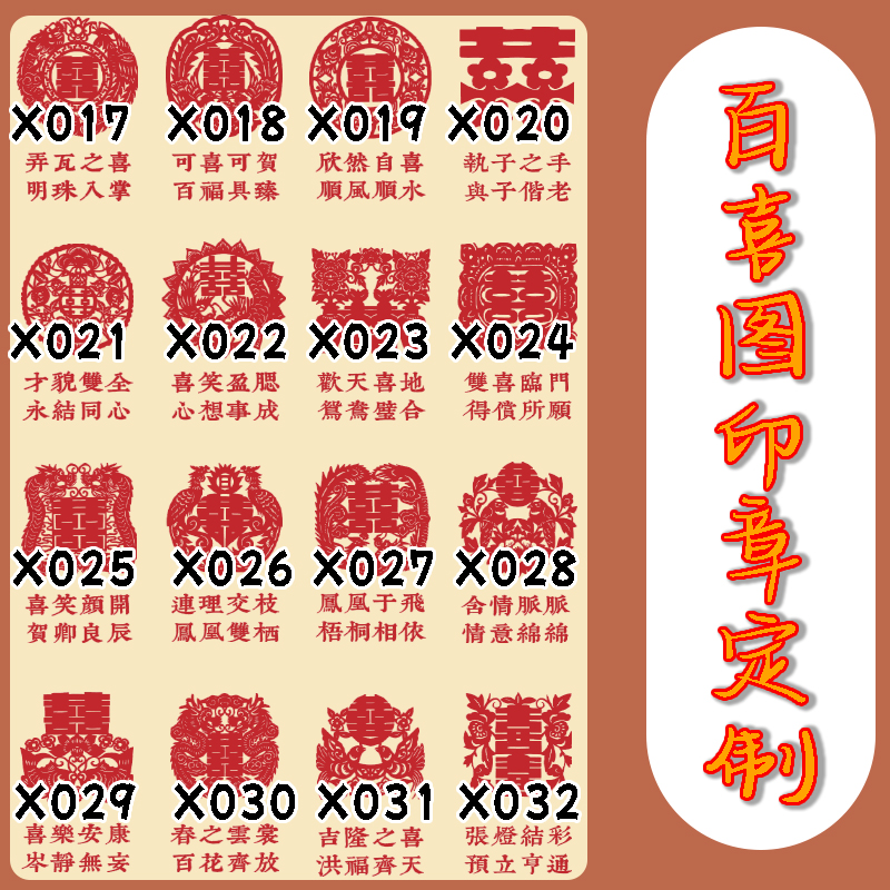 摆摊打卡盖章百喜百福图【N0.1】