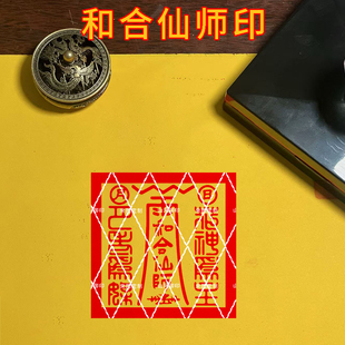 和合仙师印大堂通关令印老宝印月老仙师月老星君道家印章自动出油