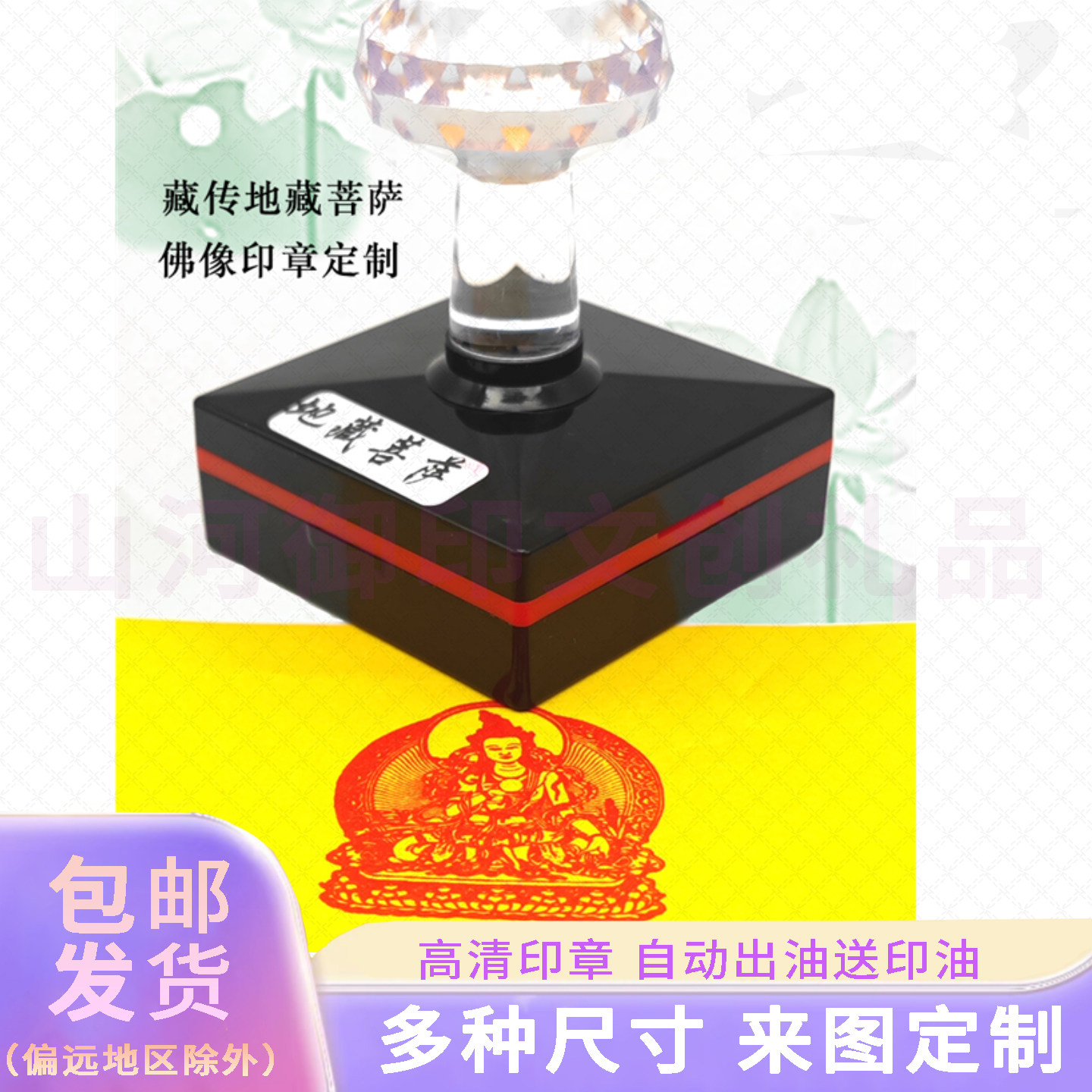 佛像印章定制藏传地藏菩萨四臂观音释迦金刚萨埵财源天母光敏章子