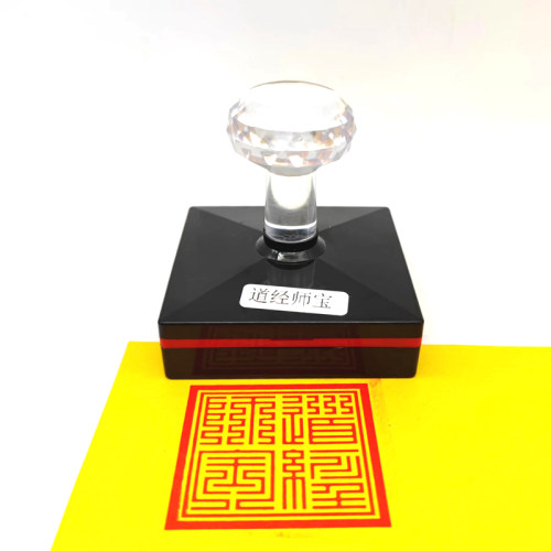 九叠篆道经师宝古风字体印章道家方印堂口大印自动出油印戳