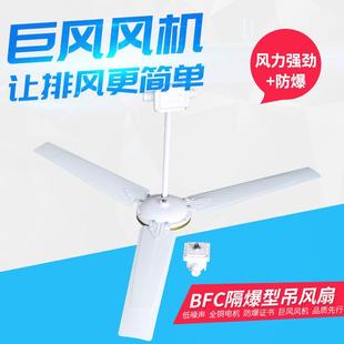 工业BFC 防爆电扇吊风扇厂用吊扇工业防爆吊扇220V 1400工业电扇