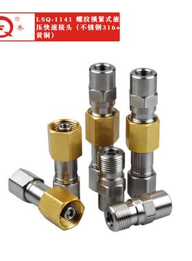供应LSQ-1141两端开闭螺纹锁紧式液压快速接头不锈钢16+黄铜