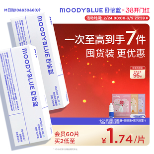 MOODYBLUE目怡蓝日抛隐形眼镜10/30/60片新手运动高含水近视官方