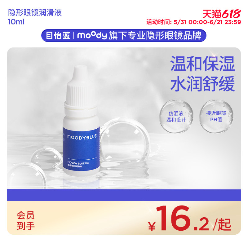 moody目怡蓝透明质酸钠隐形眼镜润滑液润眼液温和保湿滴眼液10ml