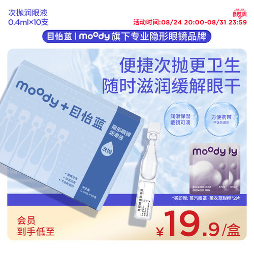 moody目怡蓝次抛润滑液润眼液缓解干涩疲劳便捷保湿（10支/盒）