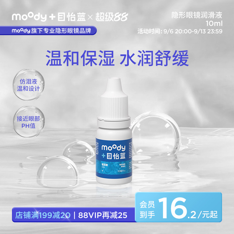 moody目怡蓝透明质酸钠隐形眼镜润滑液润眼液温和保湿滴眼液10ml