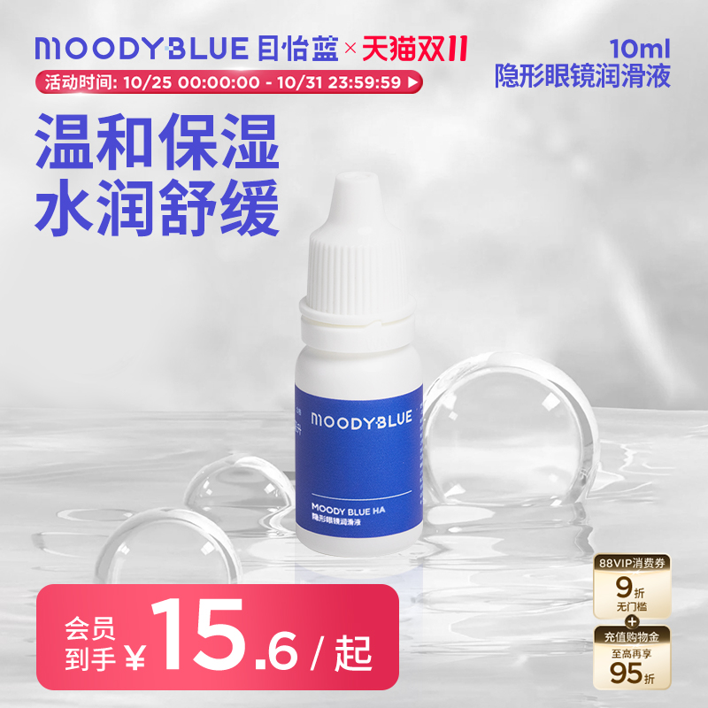 MOODYBLUE HA透明质酸钠隐形眼镜润滑液温和不刺激保湿滴眼液10ml