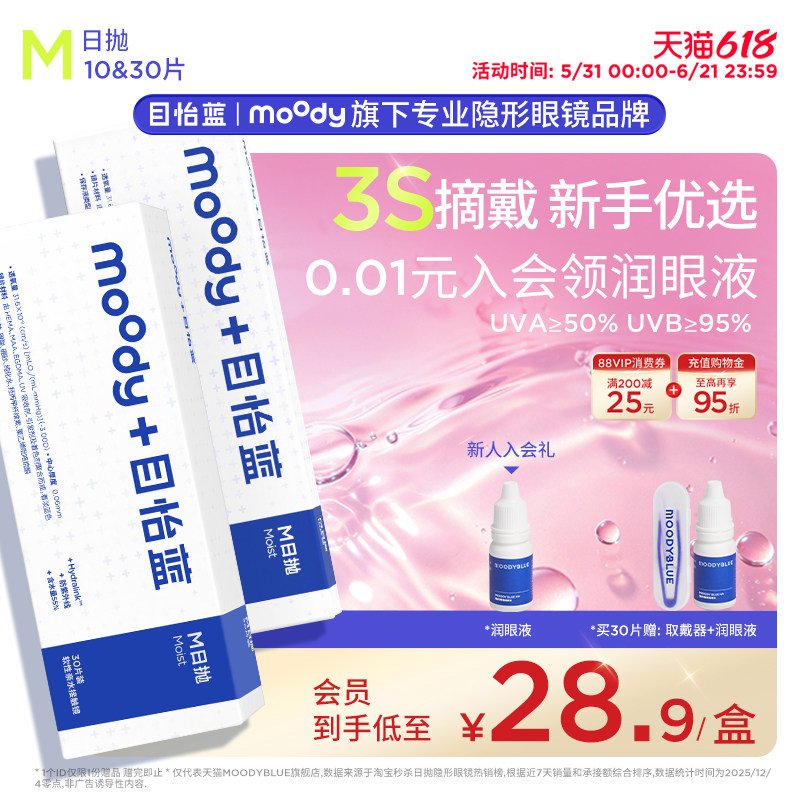 秒杀】moody目怡蓝日抛隐形眼镜10/30片新手运动透明近视官方舒适