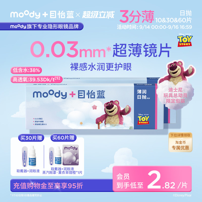 新品moody目怡蓝超薄隐形眼镜日抛敏感眼干眼舒适水润