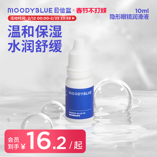 MOODYBLUE HA透明质酸钠隐形眼镜润滑液温和不刺激保湿滴眼液10ml
