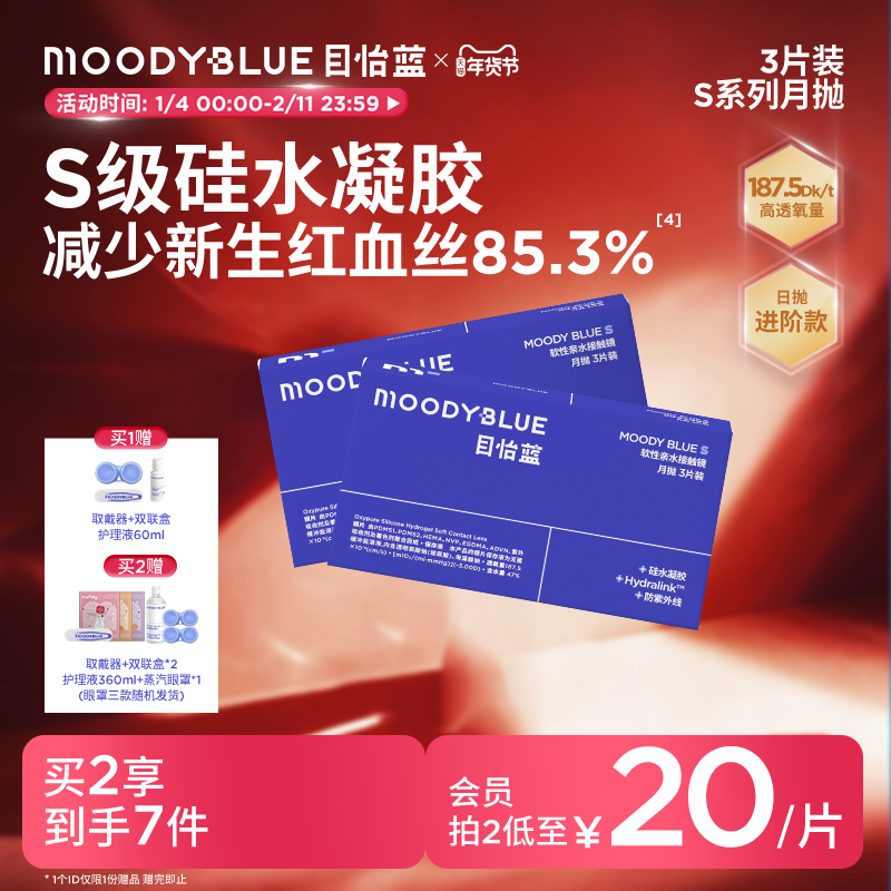 【高透氧】MOODYBLUE隐形眼镜月抛3/6片硅水凝胶运动升级水润舒适,隐形眼镜/护理液,隐形眼镜,淘宝优惠券,粉丝福利购,淘宝优惠卷