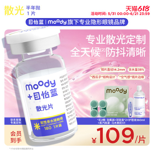 【新品】moody目怡蓝定制散光半年抛隐形眼镜1片透明片