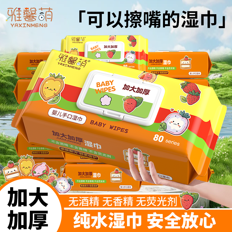 雅馨萌婴幼儿手口屁湿巾加大加厚柔软亲肤新生儿母婴适用10大包,洗护清洁剂/卫生巾/纸/香薰,常规湿巾,淘宝优惠券,粉丝福利购,淘宝优惠卷
