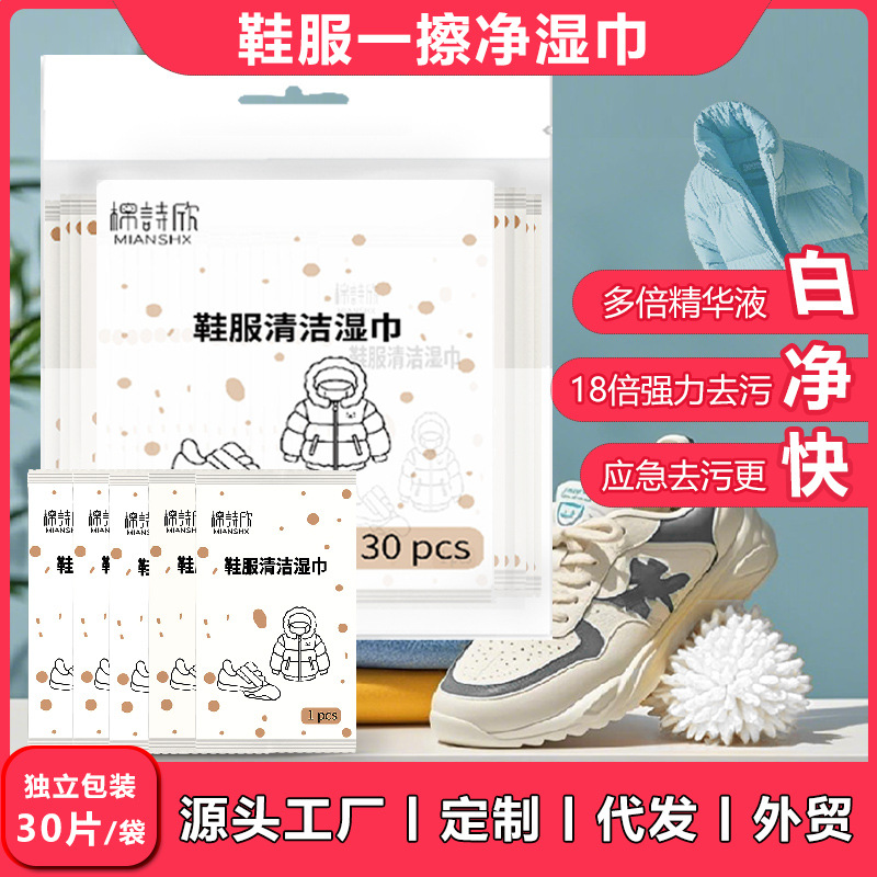 棉诗欣鞋服湿巾免洗去污