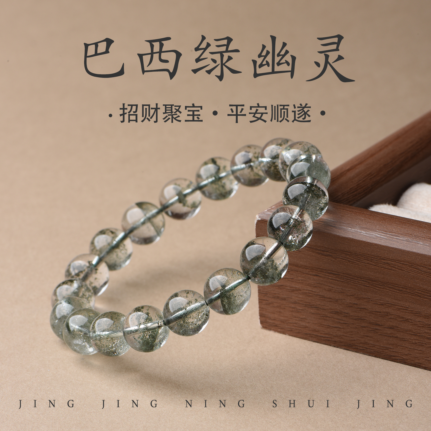 晶晶宁天然巴西绿幽灵手串