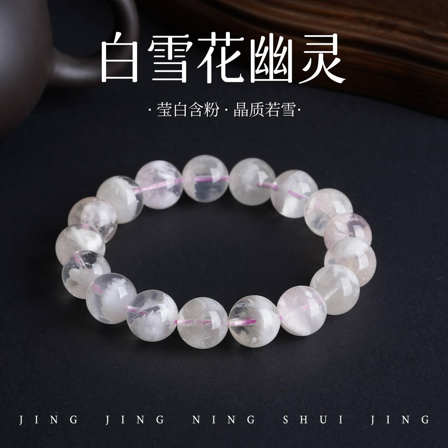 天然雪花幽灵手串能量平衡神秘