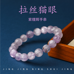天然紫锂辉手串女男东海官方正品水晶紫色拉丝猫眼宝石紫水晶手链