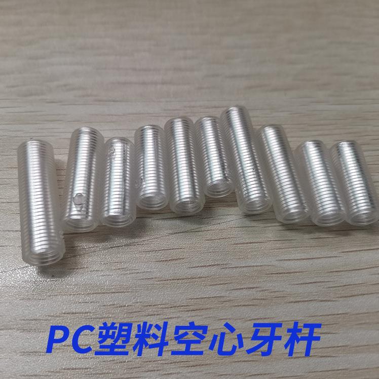 PC塑料螺杆空心螺杆塑料螺杆丝杆PC透明牙管螺柱塑料螺丝机M6M10图片
