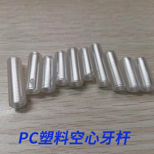 PC塑料螺杆空心螺杆塑料螺杆丝杆PC透明牙管螺柱塑料螺丝机M6M10