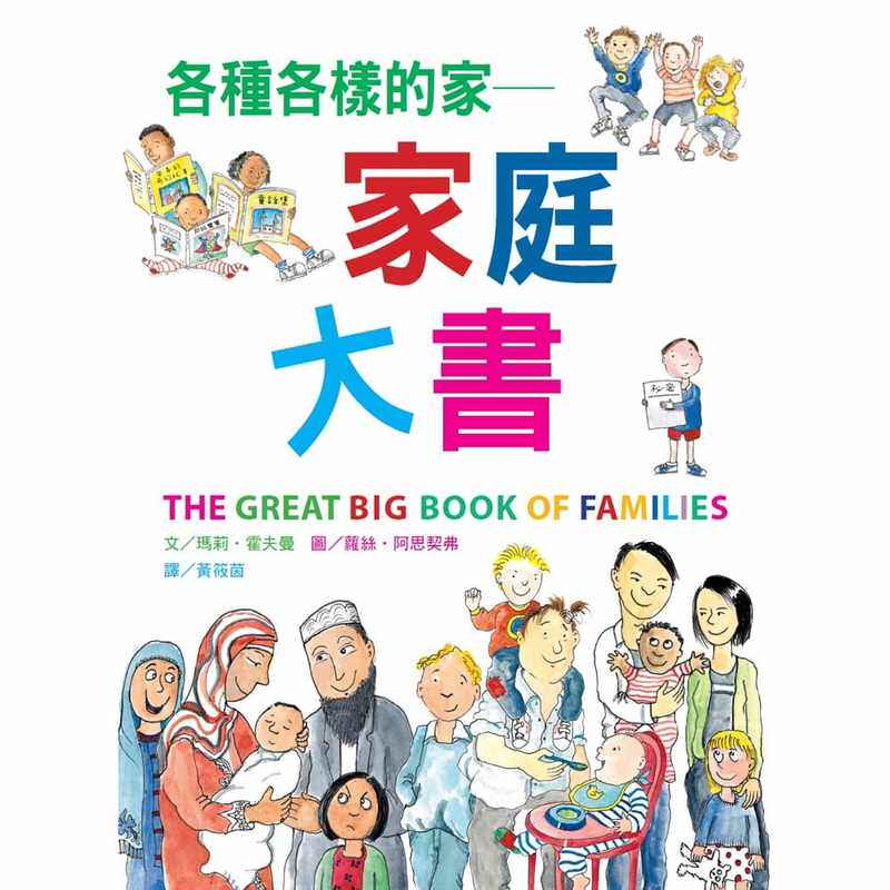 【现货】台版 各种各样的家 家庭大书探索了家庭生活的各个面向挑战成见激发讨论亲子教养故事绘本书籍
