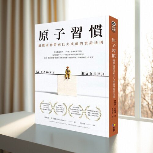 台版原子习惯细微改变带来成就