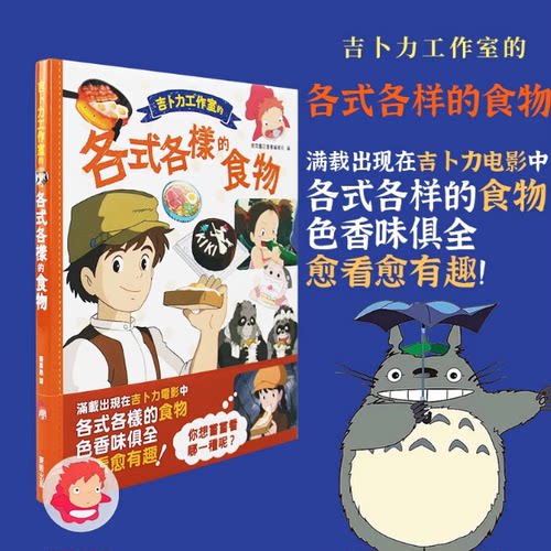 台版 吉卜力工作室的各式各样的食物 东贩出版 经典动画漫画书籍