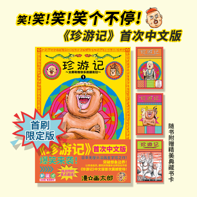【现货秒发】漫画珍游记1首刷