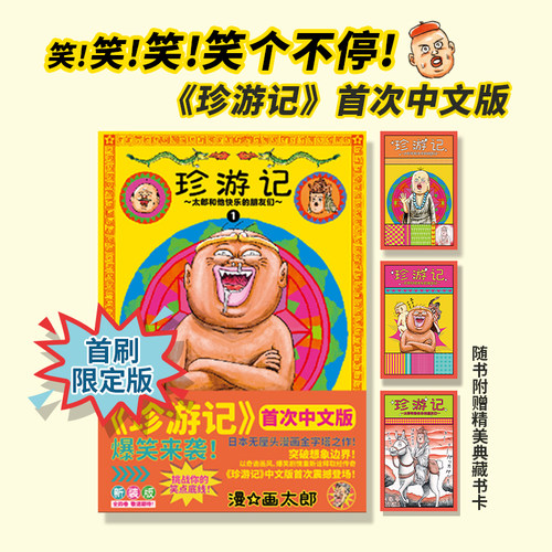 【现货秒发】漫画珍游记1首刷