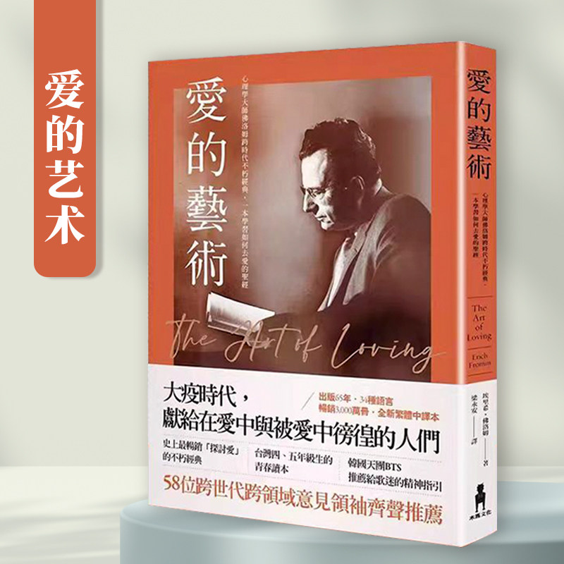 【现货】台版 爱的艺术 木马 埃里希 佛洛姆 心理学大师佛洛姆谈爱的真谛学习如何去爱心理励志书籍