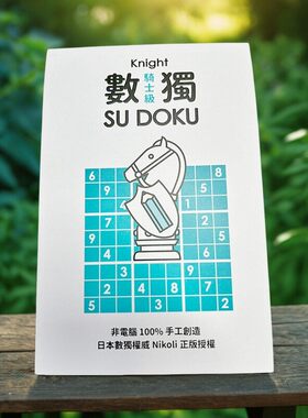 台版数独随身玩骑士国王皇后级