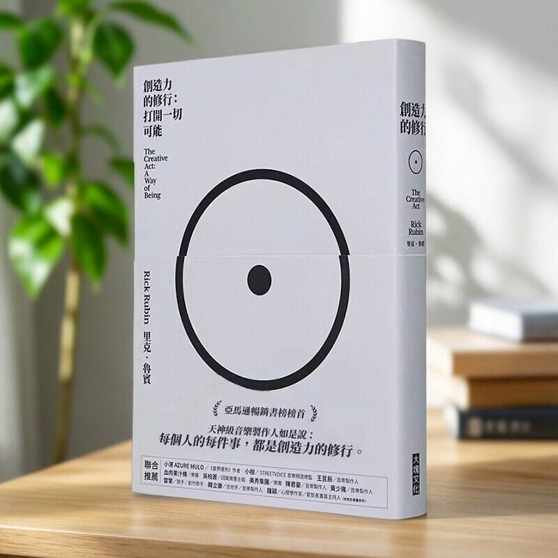 創造力的修行：打開一切可能