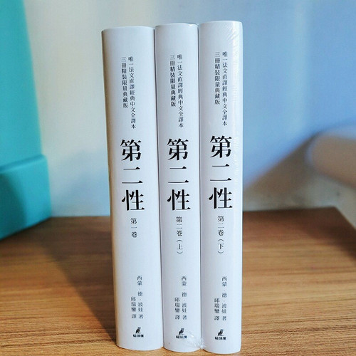 【少量现货】 台版《第二性 三册精装限量典藏版 波伏娃法文直译猫头鹰出版经典中文全译本3册》剧本游记论述传记日记文学小说书籍
