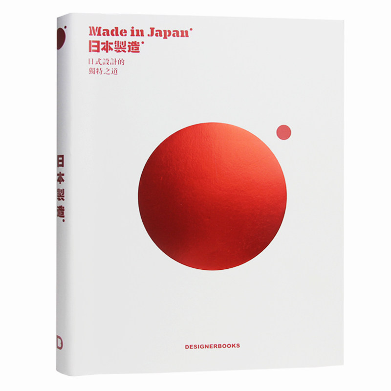 【现货】MadeinJapan日本制造日式设计的独特之道中文版品牌插图