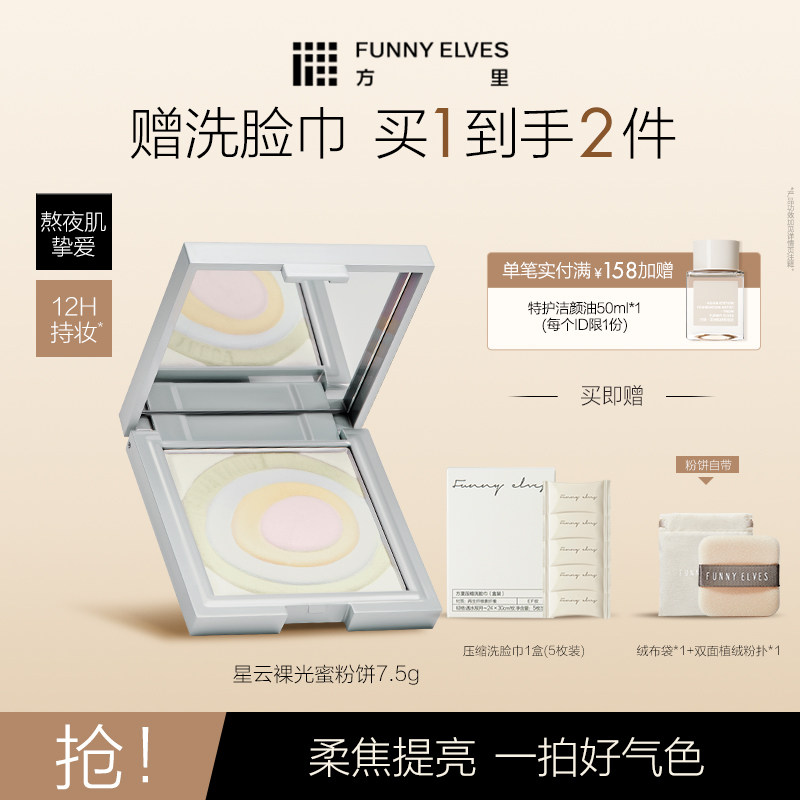 FunnyElves方里蜜粉饼提亮匀净肤色定妆贴肤持妆清爽遮瑕散粉,彩妆/香水/美妆工具,粉饼,淘宝优惠券,粉丝福利购,淘宝优惠卷