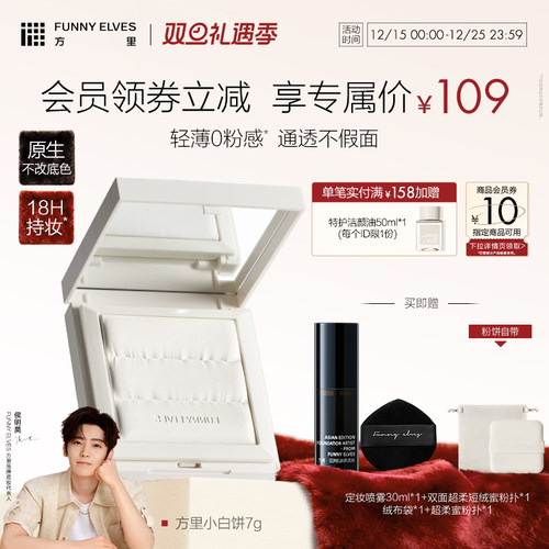 Funny Elves方里小白饼粉饼轻薄持久定妆控油遮瑕散粉不卡粉