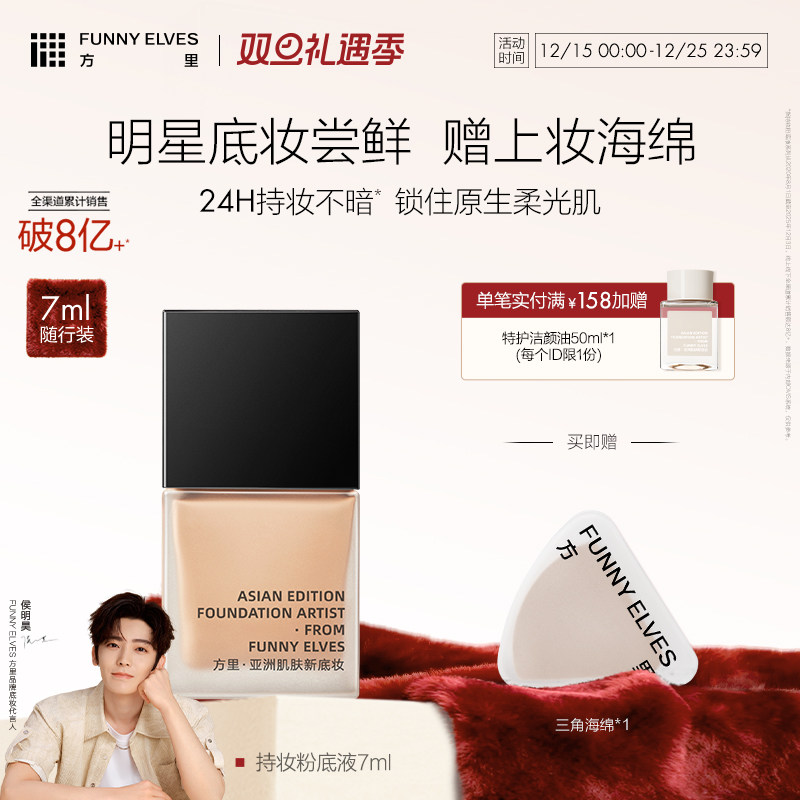 方里持妆控油粉底液小样