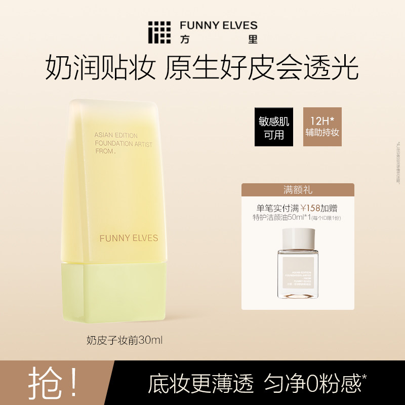 Funnyelves方里奶皮子妆前精华乳保湿补水不卡粉隔离贴贴霜素颜 - 实物图