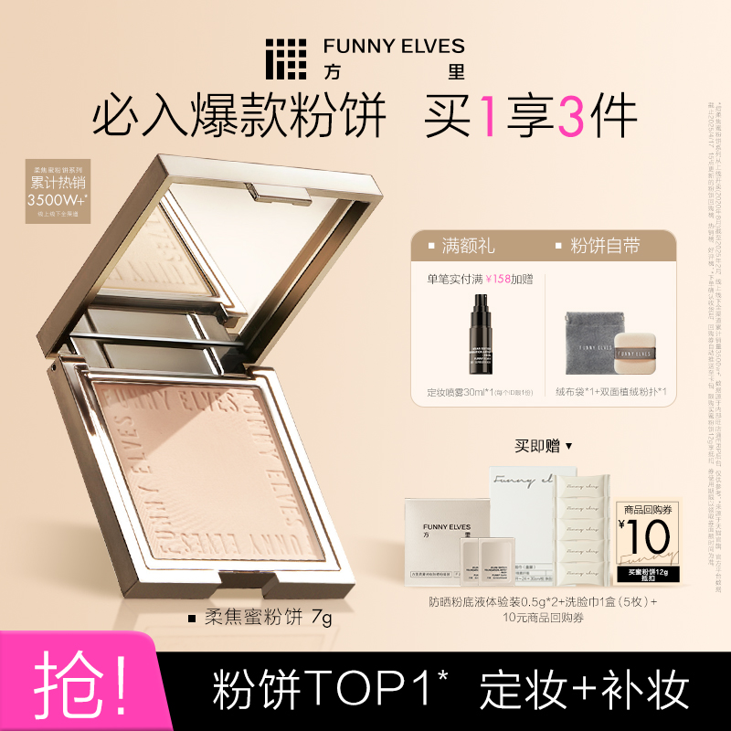 FunnyElves方里柔焦蜜粉饼控油定妆持久遮瑕散粉轻薄不卡粉不脱妆