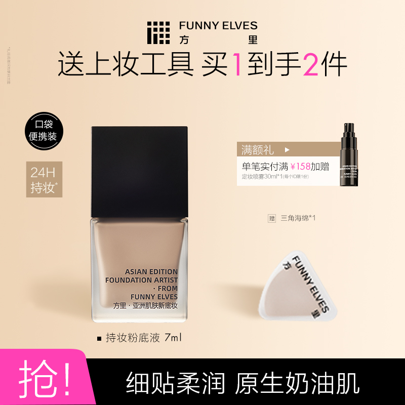 方里持妆控油粉底液小样